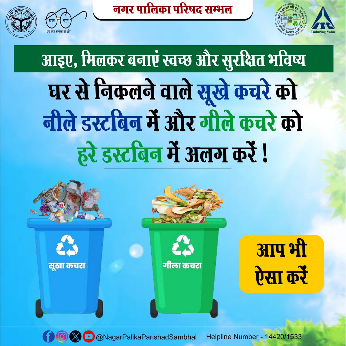 NPPSambhal's tweet image. आइए, मिलकर बनाएं स्वच्छ और सुरक्षित भविष्य 🌏🌱🌳

घर से निकलने वाले सूखे कचरे को 🔵नीले 🗑️ डस्टबिन में और गीले कचरे को 🟢हरे 🗑️ डस्टबिन में अलग करें !

#SwachhBharat
#Itcmsk
#UttarPradesh 
@aksharmaBharat 
@SwachhBharatGov 
@SBM_UP 
@NagarVikas_UP 
@Manibhu81