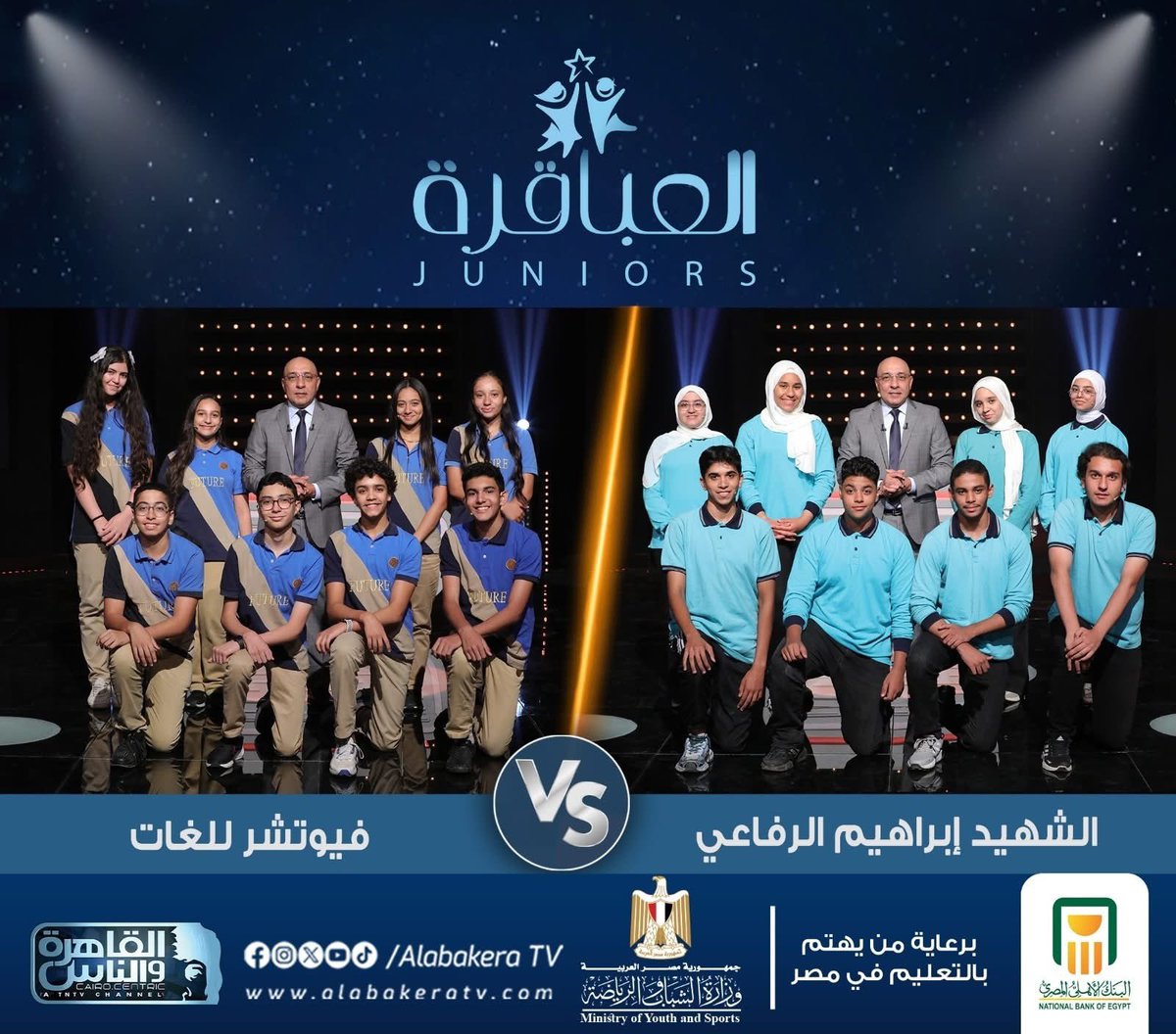 ترقبوا المباراة ٢٦ من الموسم الأول لبرنامج #العباقرة_Juniors مع الروائي #عصام_يوسف بين مدرسة الشهيد إبراهيم الرفاعي الرسمية المتميزة للغات ببورسعيد ومدرسة فيوتشر للغات بالإسكندرية الليلة الساعة 6 مساء على #القاهرة_والناس