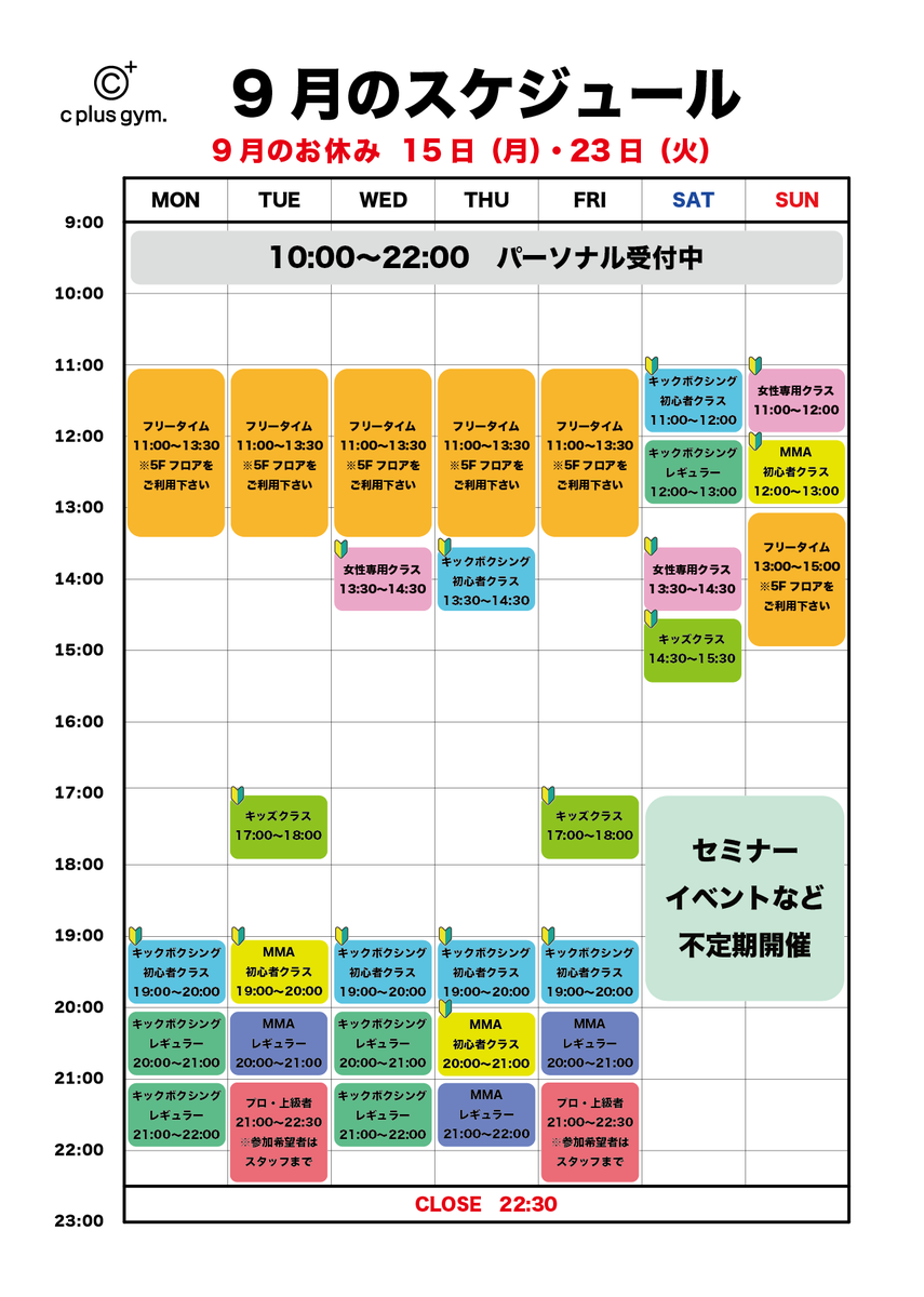 cplusgym's tweet photo. 9月のスケジュールです。

クラスのスケジュールは前月と同様です。

15日(月)・23日(火)は祝日のため休館となります。

9月もよろしくお願いいたします♪ https://t.co/I6ogcxbOtA
