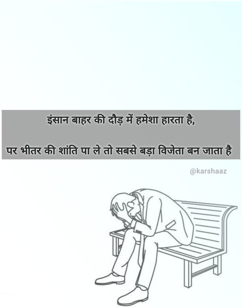 इंसान बाहर की दौड़ में हमेशा हारता है,

पर भीतर की शांति पा ले तो सबसे बड़ा विजेता बन जाता है