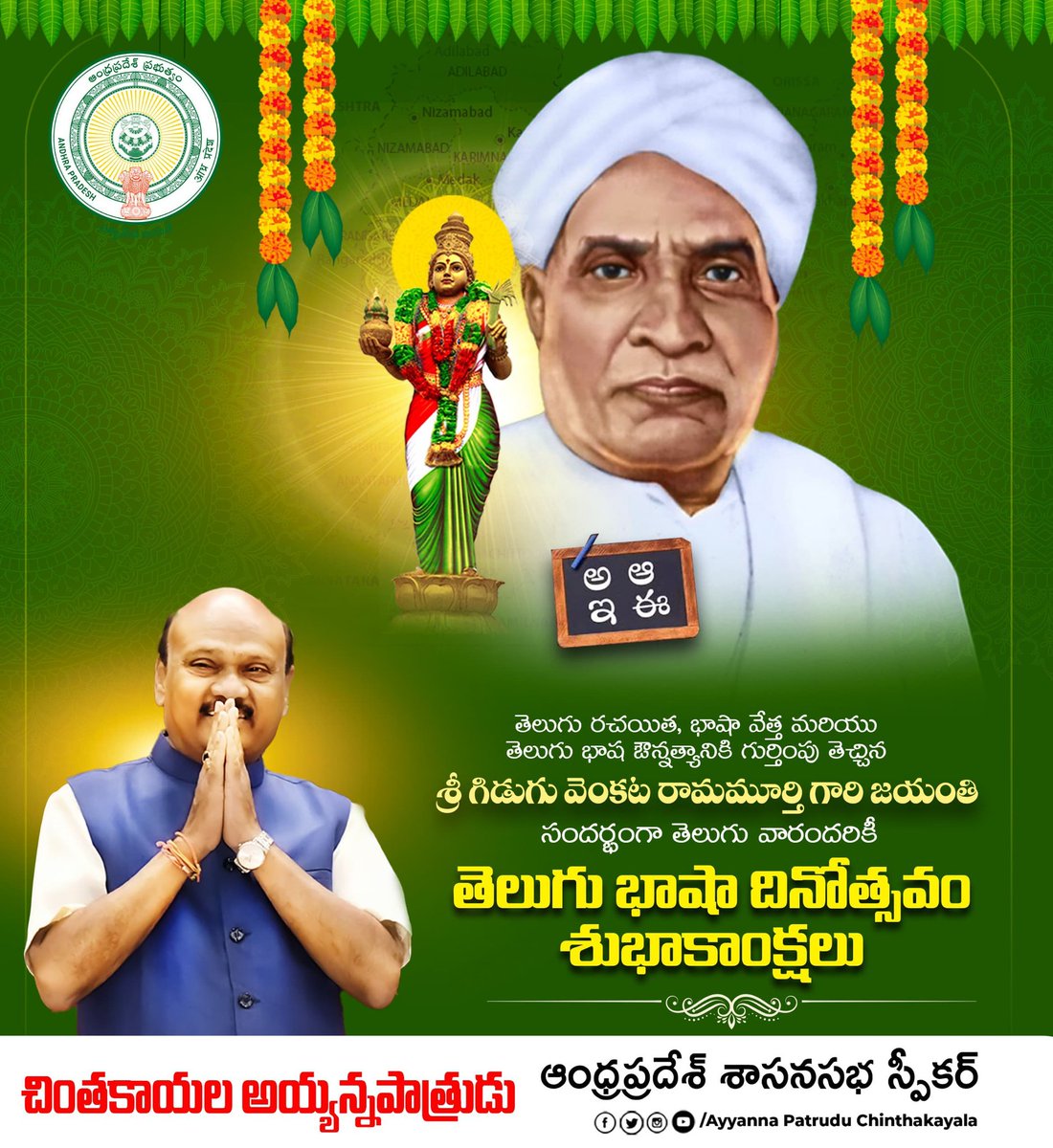 Ayyanna Patrudu (@ayyannapatruduc) on Twitter photo తెలుగు రచయిత, భాషా వేత్త మరియు తెలుగు భాష ఔన్నత్యానికి గుర్తింపు తెచ్చిన
శ్రీ గిడుగు వెంకట రామమూర్తి గారి జయంతి సందర్భంగా తెలుగు వారందరికీ తెలుగు భాషా దినోత్సవ శుభాకాంక్షలు.
#GiduguVenkataRamamurthy తెలుగు రచయిత, భాషా వేత్త మరియు తెలుగు భాష ఔన్నత్యానికి గుర్తింపు తెచ్చిన
శ్రీ గిడుగు వెంకట రామమూర్తి గారి జయంతి సందర్భంగా తెలుగు వారందరికీ తెలుగు భాషా దినోత్సవ శుభాకాంక్షలు.
#GiduguVenkataRamamurthy