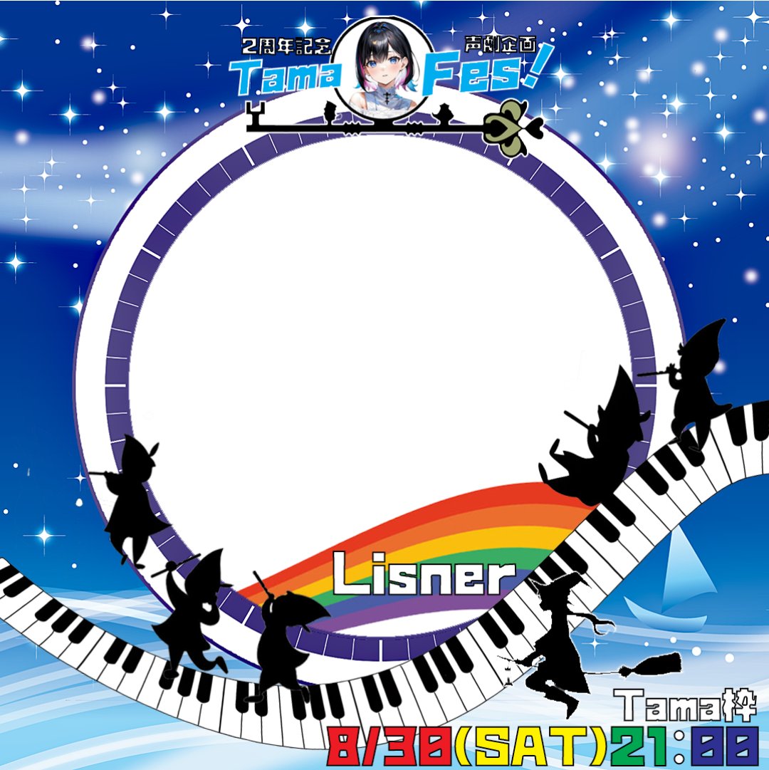 8/30(土)21:00～開催の声劇企画『Tama Fes』のリスナー用アイコンリングです！良かったら付けて、聴きに来てね(*´∀`)ノ
透過版は、ツリーにて。すぷしぇあ推奨します🍀

アイコンリング担当
SPOON名:ねもと
POON ID:4x1myzr0
ありがとうございます🌈