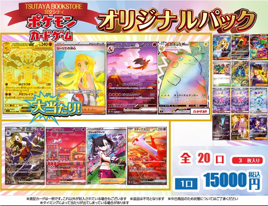 【オリパ情報】
✨大人気高額オリパ✨
#ポケモンカードゲーム 
ポケカオリパ 15,000円／全20口

残り3口です♪

🎯大当たりラインナップ
・メガルカリオex（MUR）
・リーリエの決心（SAR）
・リザードンex（SAR）
…など豪華カードをご用意‼️

ご来店を心よりお待ちしております！

#TBS宮交シティ