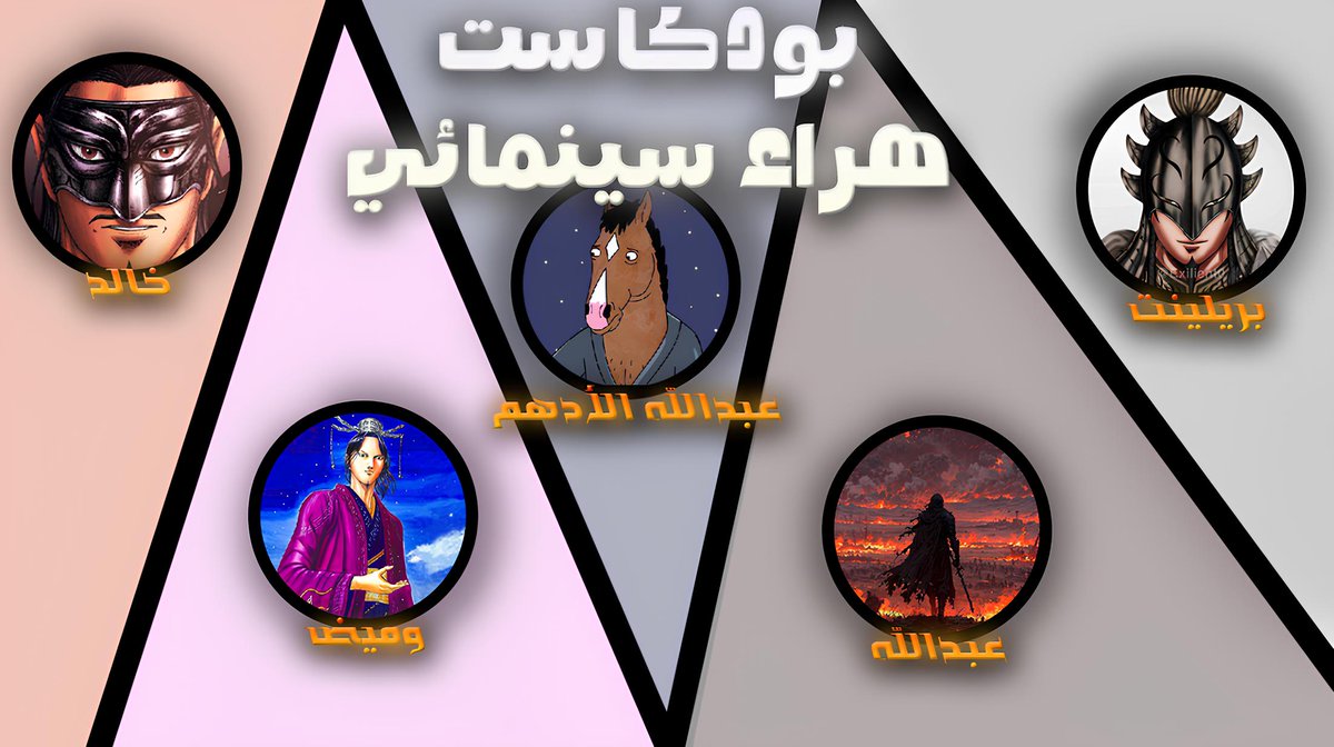 نشكر القائمين على البودكاست 
و لا تنسون تعطونا رايكم في اللقاء ☕🤍