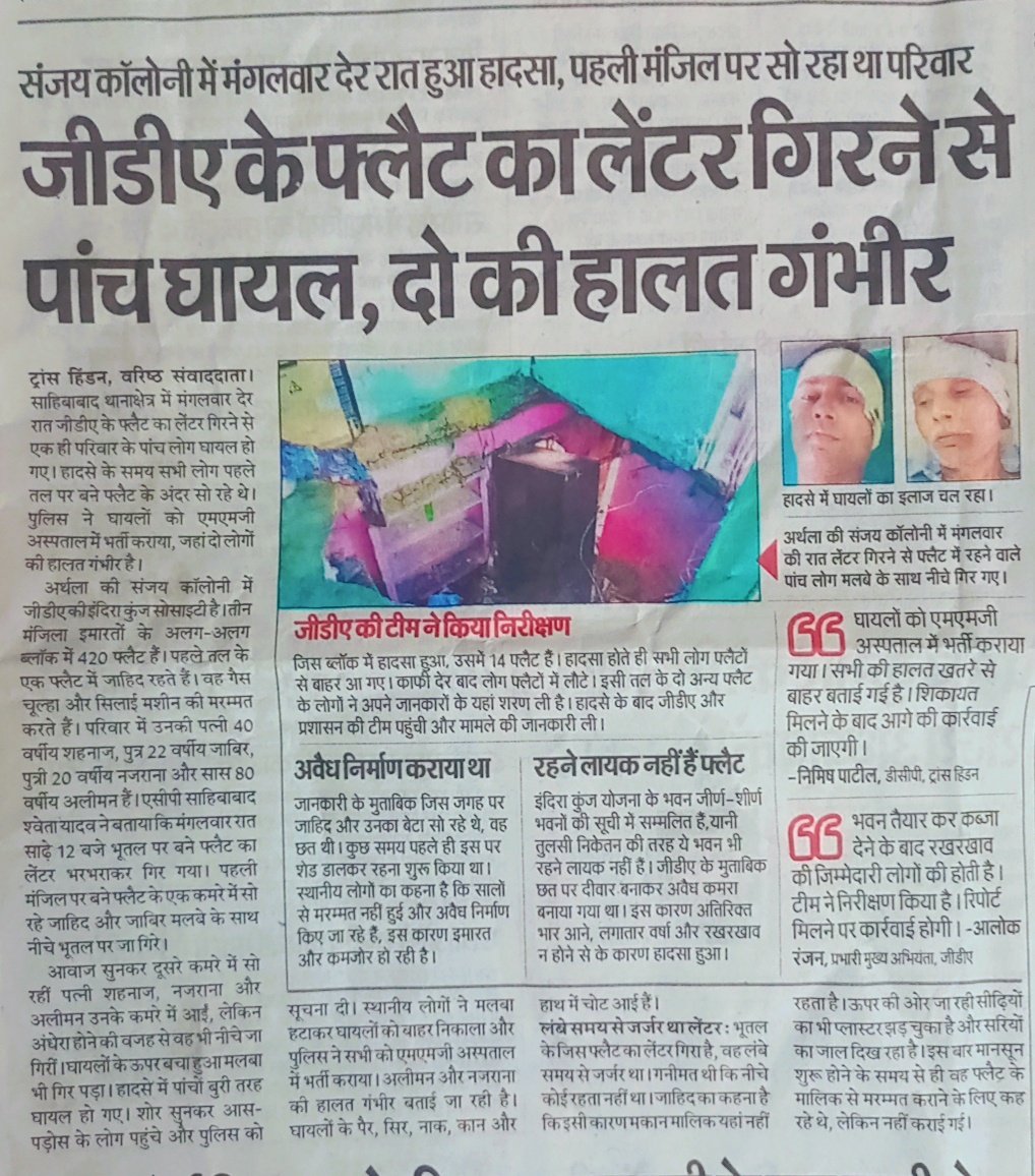 उत्तर प्रदेश की जनता की आवाज (@public_voice01) on Twitter photo ♦इस भयानक हादसे का जिम्मेदार कौन....?
♠अवैध निर्माण करने वाले
या
♠पैसे लेकर अवैध निर्माण करवाने वाले
या
♠जिन पर इस अवैध निर्माण को रोकने की जिम्मेदारी है
समय पर कार्यवाही की जाती तो हादसा ना होता
<a href="/gdagzb/">GDA Ghaziabad</a> <a href="/apnilonm/">अनिल त्यागी</a> <a href="/CMOfficeUP/">CM Office, GoUP</a> <a href="/dm_ghaziabad/">DM Ghaziabad</a> <a href="/karangroverbjp/">Karan Singh Grover 🇮🇳 (Modi's Family)</a> <a href="/sharmas10152/">सौरव कौशिक पत्रकार</a> ♦इस भयानक हादसे का जिम्मेदार कौन....?
♠अवैध निर्माण करने वाले
या
♠पैसे लेकर अवैध निर्माण करवाने वाले
या
♠जिन पर इस अवैध निर्माण को रोकने की जिम्मेदारी है
समय पर कार्यवाही की जाती तो हादसा ना होता
<a href="/gdagzb/">GDA Ghaziabad</a> <a href="/apnilonm/">अनिल त्यागी</a> <a href="/CMOfficeUP/">CM Office, GoUP</a> <a href="/dm_ghaziabad/">DM Ghaziabad</a> <a href="/karangroverbjp/">Karan Singh Grover 🇮🇳 (Modi's Family)</a> <a href="/sharmas10152/">सौरव कौशिक पत्रकार</a>