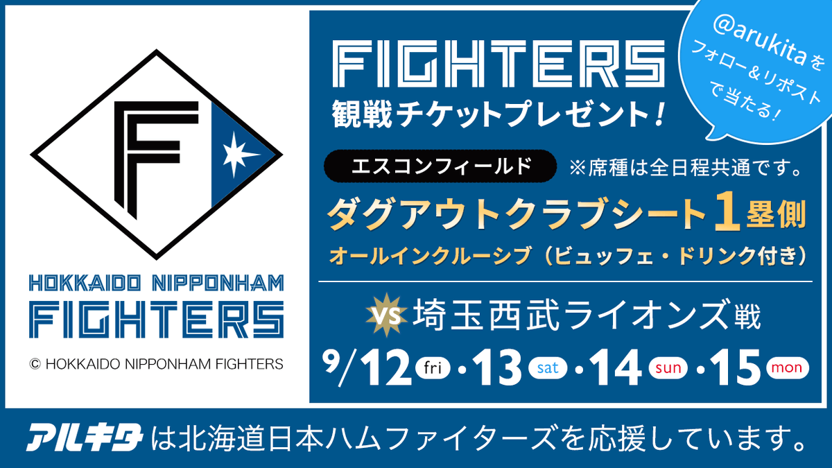 アルキタ【バイトは君のステージだ】 (@arukita) on Twitter photo 🎁ファイターズvsライオンズ戦チケットプレゼント🎁
9/12・13・14・15
エスコンフィールド ダグアウトクラブシートを2枚1組で4名様に✨
締切は9/2(火)AM9:00まで🕘
応募方法
1.<a href="/arukita/">アルキタ【バイトは君のステージだ】</a>をフォロー・当ポストをリポスト
2.応募フォームを入力
応募フォームはこちら✏
bit.ly/3Lsf2M6 🎁ファイターズvsライオンズ戦チケットプレゼント🎁
9/12・13・14・15
エスコンフィールド ダグアウトクラブシートを2枚1組で4名様に✨
締切は9/2(火)AM9:00まで🕘
応募方法
1.<a href="/arukita/">アルキタ【バイトは君のステージだ】</a>をフォロー・当ポストをリポスト
2.応募フォームを入力
応募フォームはこちら✏
bit.ly/3Lsf2M6