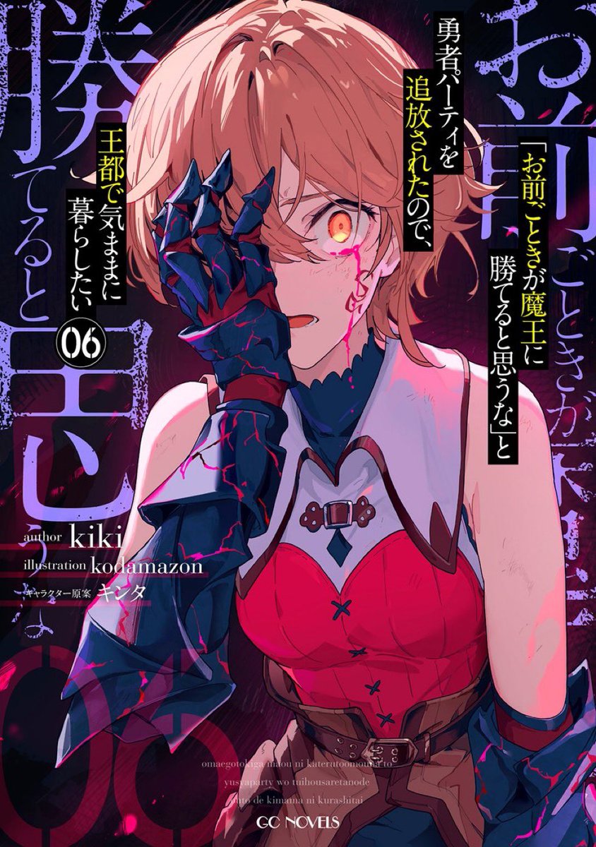 kodamazon (@kodamazon_kdm) on Twitter photo 『「お前ごときが魔王に勝てると思うな」と勇者パーティを追放されたので、王都で気ままに暮らしたい 6』
著:kiki(<a href="/kiki_lily17/">kiki@「お前ごときが魔王に~」アニメ化決定・小説6巻8月29日電子書籍にて発売</a>)先生
キャラ原案:キンタ(<a href="/kinta2469/">キンタ@『領民0人⑨』『メイドなら当然です③』発売中</a>)先生
電子書籍が本日配信されました!
アニメも2026年放送開始予定!
ぜひ。
#おまごと 『「お前ごときが魔王に勝てると思うな」と勇者パーティを追放されたので、王都で気ままに暮らしたい 6』
著:kiki(<a href="/kiki_lily17/">kiki@「お前ごときが魔王に~」アニメ化決定・小説6巻8月29日電子書籍にて発売</a>)先生
キャラ原案:キンタ(<a href="/kinta2469/">キンタ@『領民0人⑨』『メイドなら当然です③』発売中</a>)先生
電子書籍が本日配信されました!
アニメも2026年放送開始予定!
ぜひ。
#おまごと