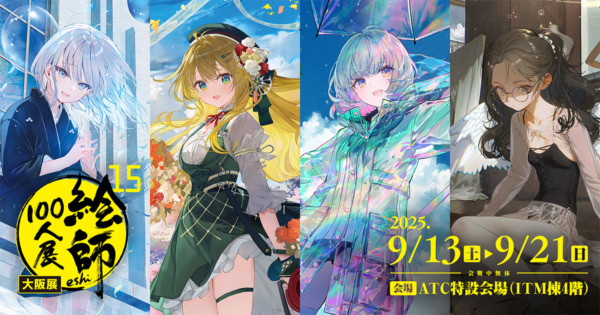 絵師100人展 (@eshi_100_ninten) / X