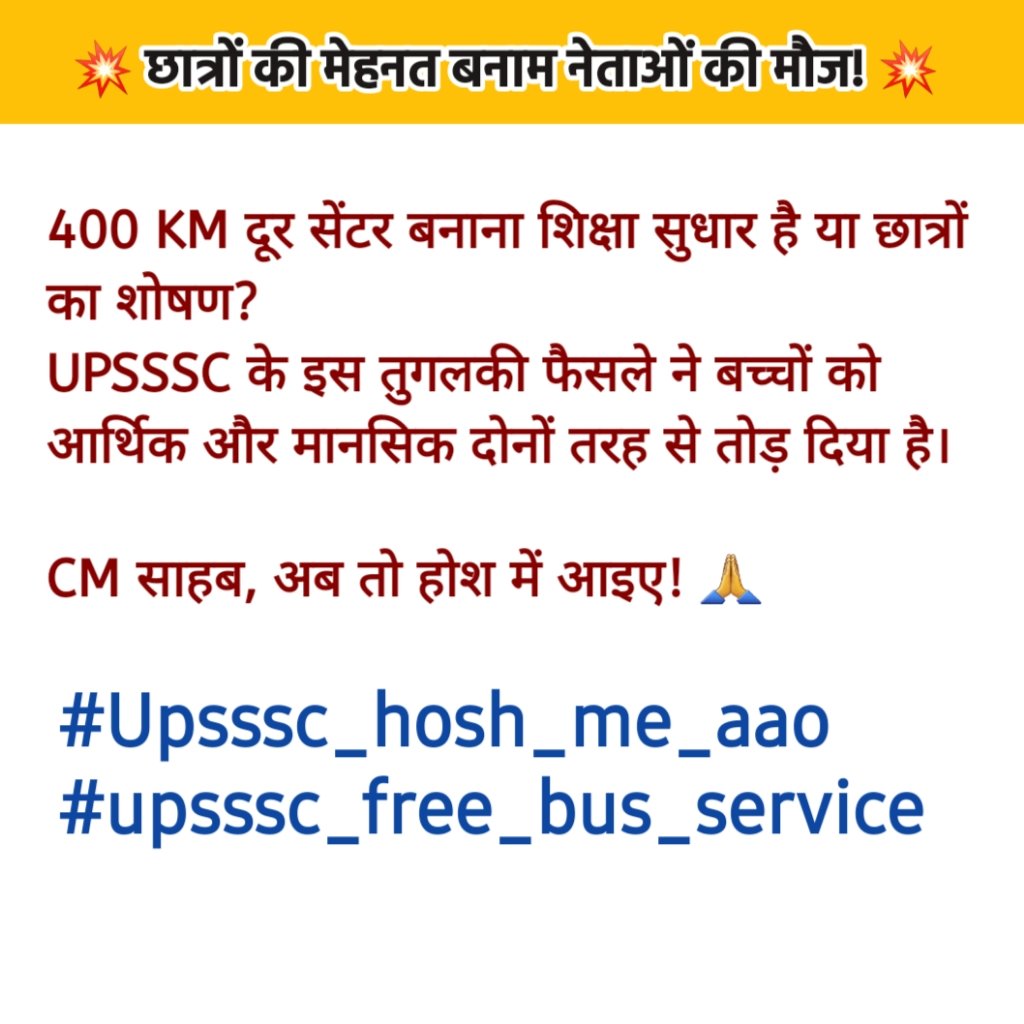 PET के लिए 300-400 KM दूर सेंटर? 🤯
ना बसें, ना ट्रेन की कनेक्टिविटी, ना छात्रों की तकलीफ़ की समझ!
क्या सरकार चाहती है कि बच्चे सफर में ही थककर हार मान लें?

#Upsssc_hosh_m_aao
#upsssc_free_bus_service
#upssscpet2025