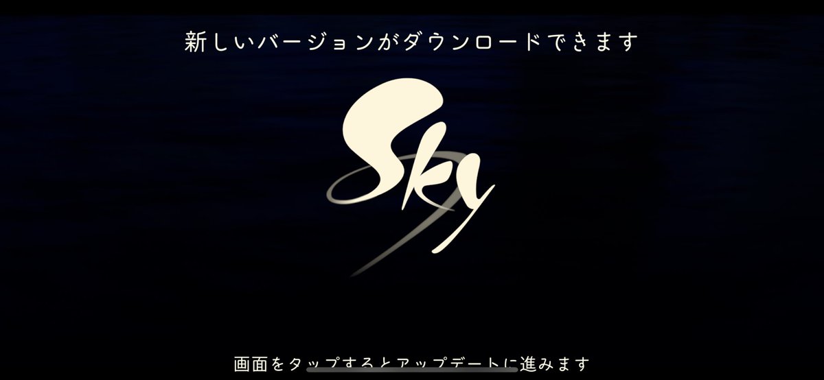 強制アプデになってた😭
まだエビそり試したかったのに🥲

#sky星を紡ぐ子どもたち