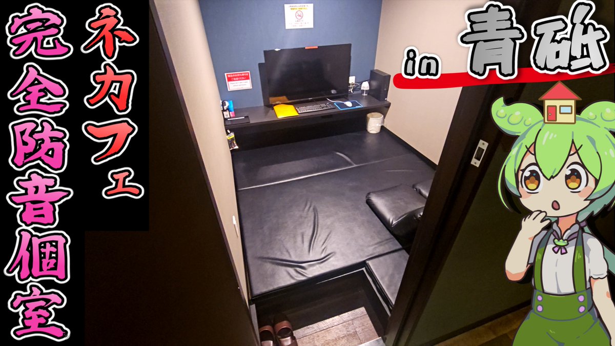 zundahouse's tweet photo. 【動画投稿】
都内一泊2900円。青砥駅近くの激安ネットカフェに泊まってみた！

なるほどこれが下町のネカフェか・・・ｽｹ!!

▼Youtube
https://t.co/NZThbV12Lk

▼ニコニコ
https://t.co/K16YoThGNs https://t.co/ckwzaRUewo