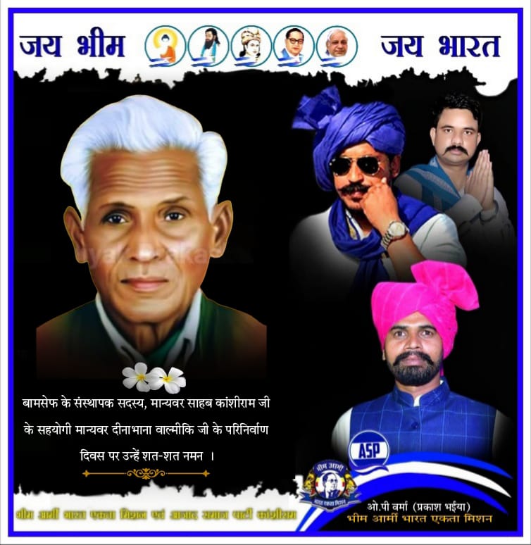 बामसेफ के संस्थापक सदस्य, मान्यवर साहब कांशीराम जी के सहयोगी मान्यवर दीनाभाना वाल्मीकि जी के परिनिर्वाण दिवस पर उन्हें शत-शत नमन । <a href="/BhimArmyChief/">Chandra Shekhar Aazad</a> <a href="/VinayRatanSingh/">Vinay Ratan Singh</a> <a href="/SatendraVidrohi/">Satyendra Vidrohi</a> <a href="/BhimArmyMpChief/">Sunil Bairasiya</a> <a href="/VijayRao_ASP/">Vijay Rao Ambedkar</a> <a href="/Ravinder_ASPK/">Ravindra Bhati Gurjar</a> <a href="/rajveerseroniya/">Rajveer Seroniya</a> #दीना_भाना_वाल्मीकि