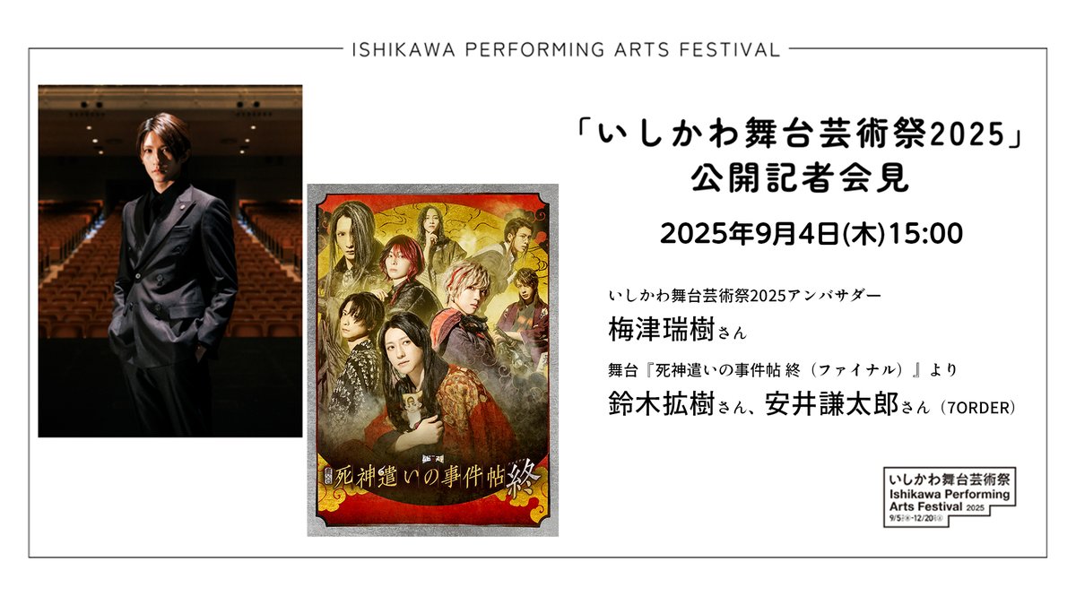 いしかわ舞台芸術祭2026 tweet media
