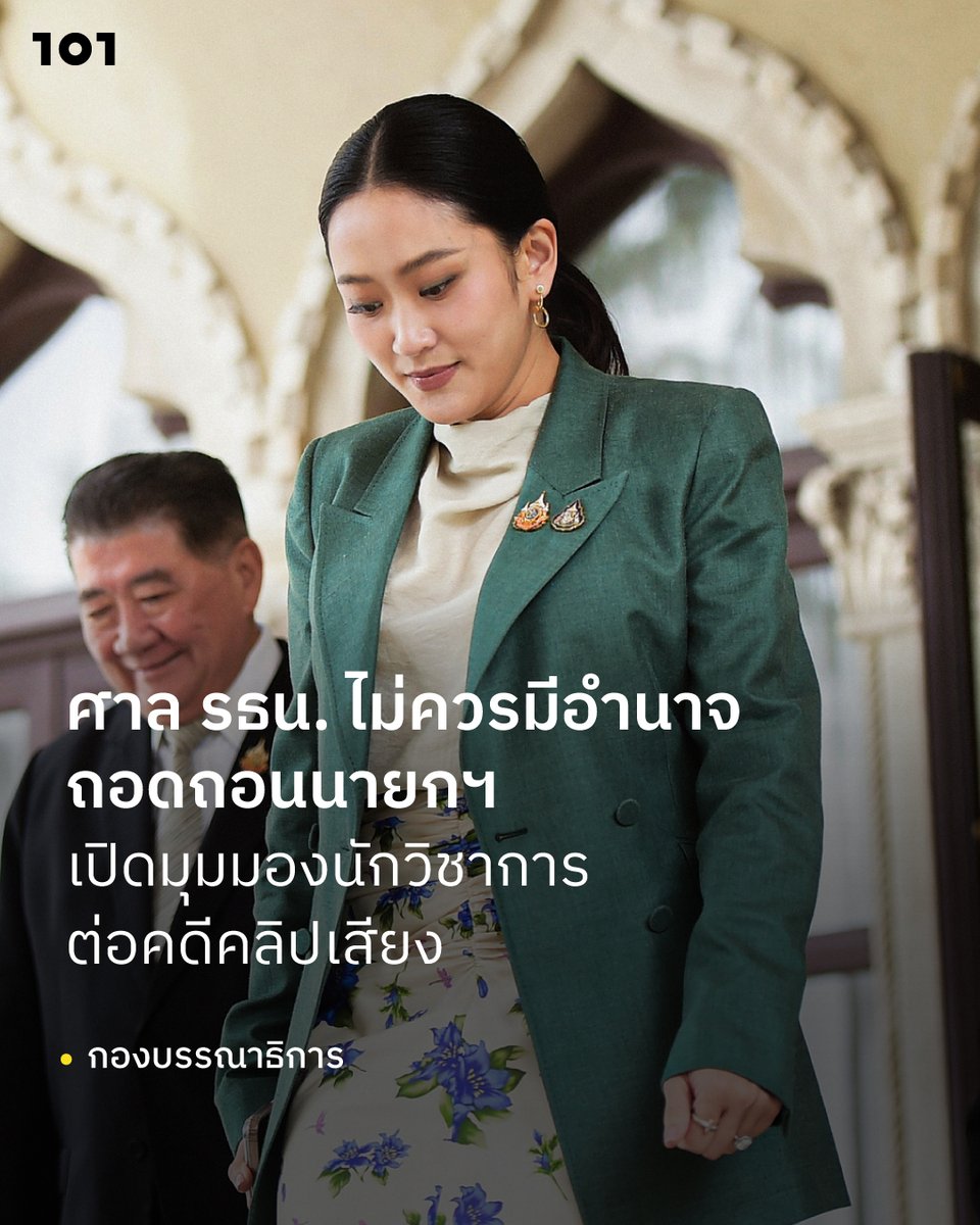 คงไม่มีใครคาดคิดว่าคลิปเสียงเพียง 17 นาทีจะเปลี่ยนชะตาของนายกรัฐมนตรีแพทองธาร ชินวัตร และสร้างแรงสั่นสะเทือนต่อเสถียรภาพรัฐบาลไทยได้ขนาดนี้

กรณีคลิปเสียงหลุดลุกลามบานปลายจนเข้ากระบวนการศาลรัฐธรรมนูญ โดยสมาชิกวุฒิสภา (สว.)