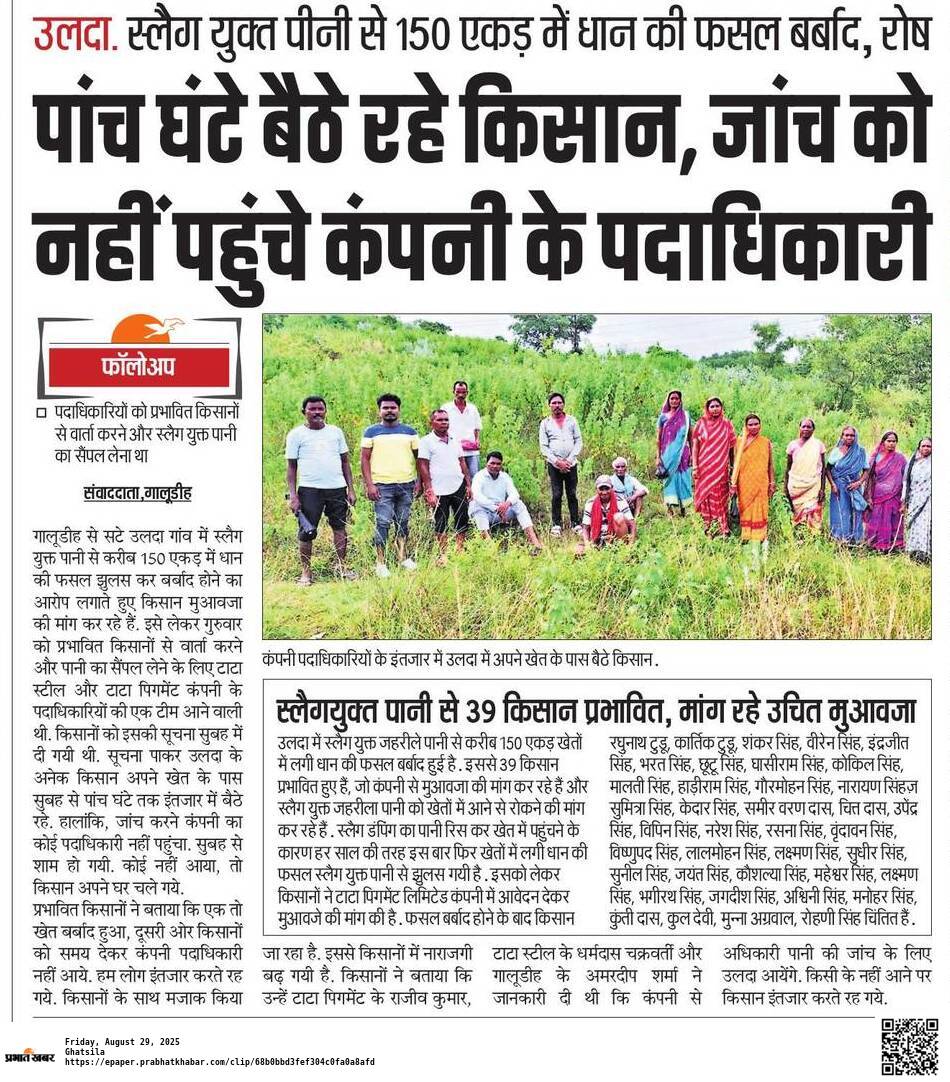 टाटा पिगमेंट कंपनी के स्लैग डंपिंग यार्ड से निकला जहरीला पानी इस बार किसानों पर कहर बनकर टूटा है। बरसात के दिनों में यह प्रदूषित पानी खेतों में घुस गया, जिससे लगभग 150 एकड़ धान की फसल पूरी तरह बर्बाद हो गई। <a href="/JharkhandVan/">Jharkhand Forest</a> <a href="/Waterresources9/">Water Resources & Sanitation Media Portal</a> <a href="/JharkhandCMO/">Office of Chief Minister, Jharkhand</a> <a href="/AdiwasiVoice/">Adiwasi.com</a> <a href="/ChampaiSoren/">Champai Soren</a>