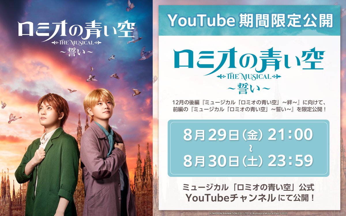 ／
📢 #ロミミュ  無料配信21時～✨
＼

『ミュージカル「ロミオの青い空」～誓い～』
期間限定公開まもなく開始🎵
youtu.be/Byka_Qy2Pnk

後編「絆」が12月19日～28日で上演いたしますので興味を持っていただけましたら是非劇場にお越しください◎

感想は #ロミミュ でお願いします✏📃
