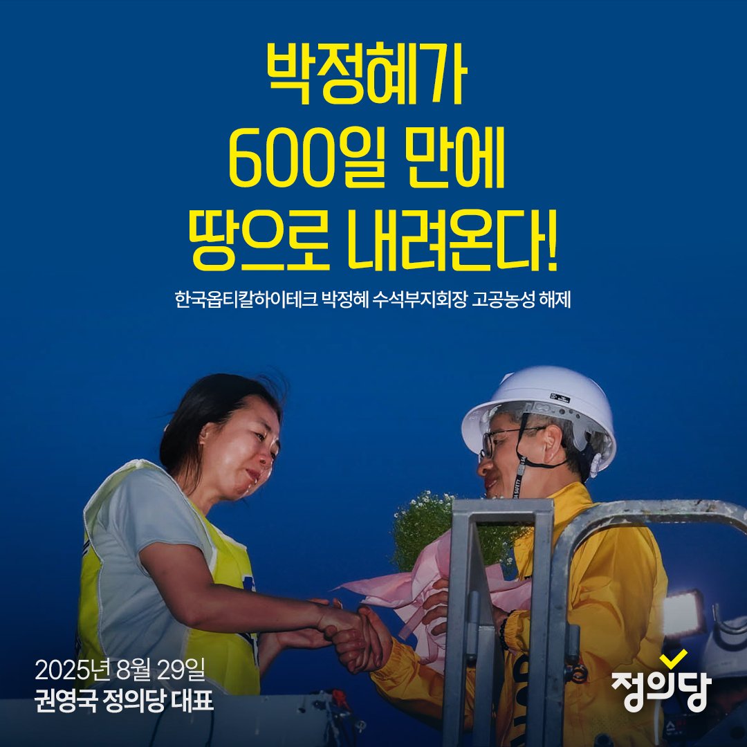 박정혜 동지가 600일 만에 땅으로 내려옵니다. 2024년 1월 8일 한국옵티칼하이테크의 일본 모회사 니토덴코에 고용승계와 노조활동 보장을 촉구하며 불탄 공장의 옥상 위로 올랐던 한국옵티칼하이테크 박정혜 수석부지회장이 오늘 오후 3시 고공농성을 해제합니다.