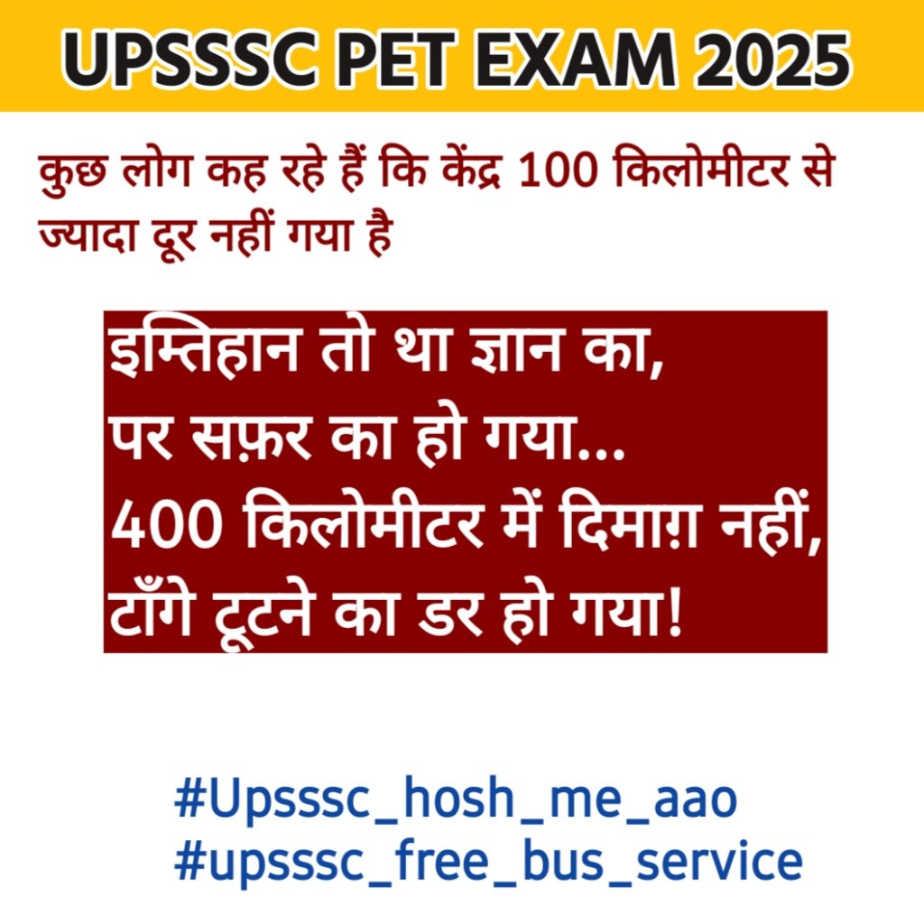 "किताबें छोड़ दीं, नक़्शे पढ़ने लगे,
एग्ज़ाम की जगह सफ़र करने लगे,
400 किलोमीटर भेज दिया सेंटर,
लगता है हम ड्राइवर बनने लगे!"

#Upsssc_hosh_m_aao #upsssc_free_bus_service #upssscpet2025