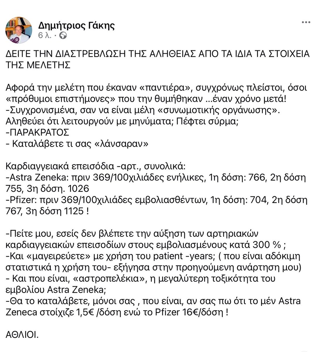 DimitriosGakis's tweet photo. ΥΠΑΡΧΕΙ ΠΑΡΑΚΡΑΤΙΚΗ ΣΥΝΩΜΟΤΙΚΗ ΟΡΓΑΝΩΣΗ ΣΤΗΝ ΥΓΕΙΑ;

Δείτε στην συνημμένη ανάρτηση μου , ότι τα αρτηριακά καρδιαγγειακά αυξήθηκαν κατά 300% μετά τα 3 εμβόλια της Pfizer αλλά και της Astra Zeneca! 
Όχι δεν μειώθηκαν όπως γράφεται στην «μαγειρεμένη» μελέτη και λένε οι «πρόθυμοι» https://t.co/PTdG4y5O0D