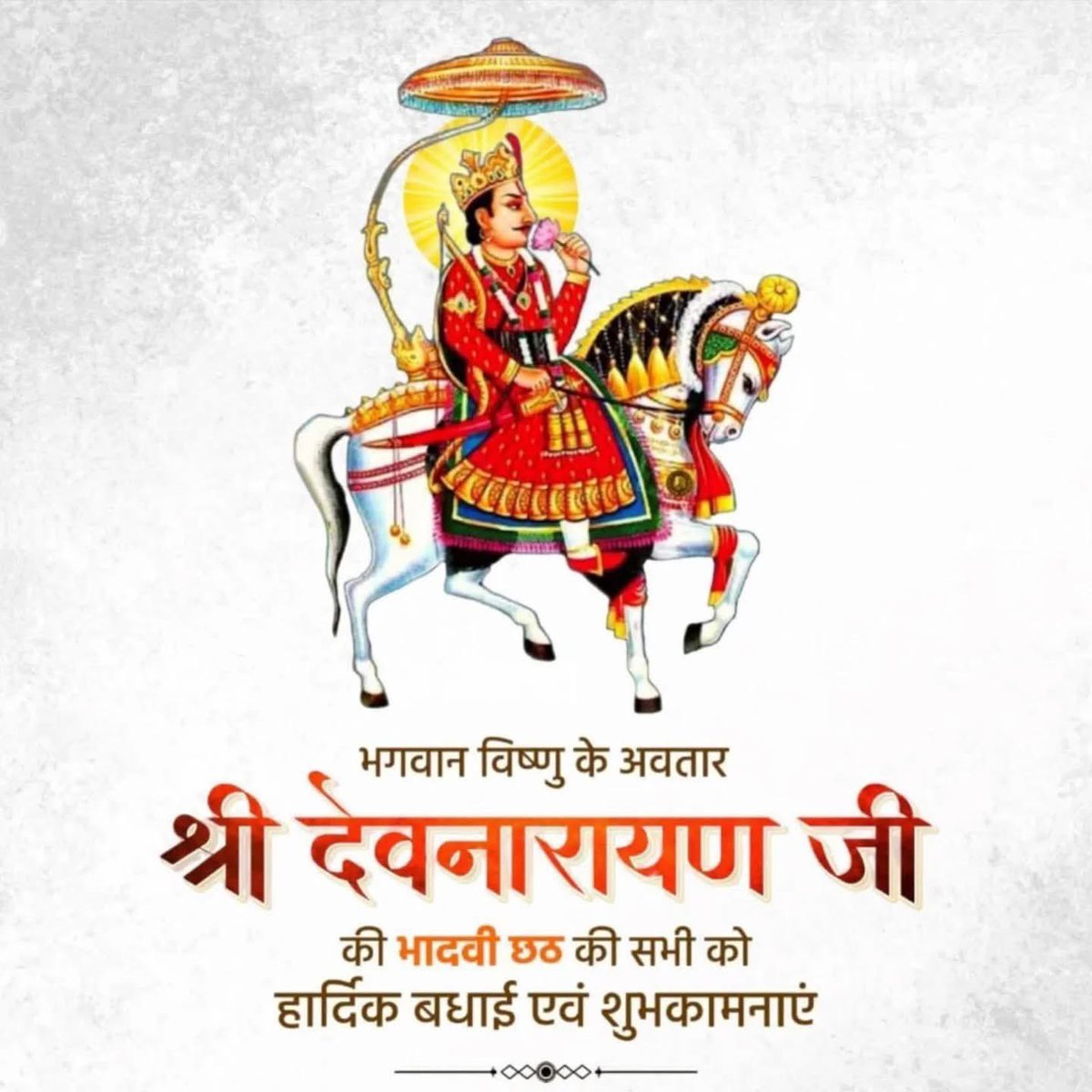 भगवान विष्णु के अवतार, लोकदेवता श्री देवनारायण जी भगवान की भादवी छठ पर आप सभी को हार्दिक बधाई एवं शुभकामनाएँ |

देवनारायण भगवान की कृपा से सभी के जीवन में सुख-समृद्धि, शांति और खुशहाली बनी रहे ||