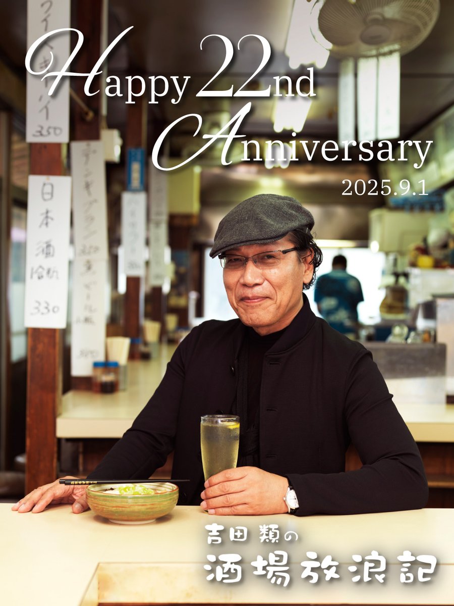 sakaba_bstbs's tweet photo. ／
皆さまのおかげで22年🍻
きょう9月1日は
「吉田類の酒場放浪記」の誕生日です🎂
＼

2003年9月1日放送の第1回は🐣
吉祥寺「いせや総本店」でした。

酒場を営む皆さまに
番組ファンの皆さまに
番組を支えて下さっている皆さまに
深く感謝申し上げます🍀 https://t.co/kWXSUViuGP