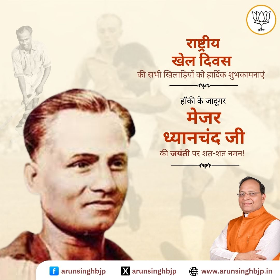 विश्व में भारत का परचम लहराने वाले हॉकी के जादूगर मेजर ध्यानचंद जी की जयंती पर कोटि-कोटि नमन एवं ‘राष्ट्रीय खेल दिवस’ की सभी खिलाड़ियों को हार्दिक शुभकामनाएं।
#NationalSportsDay