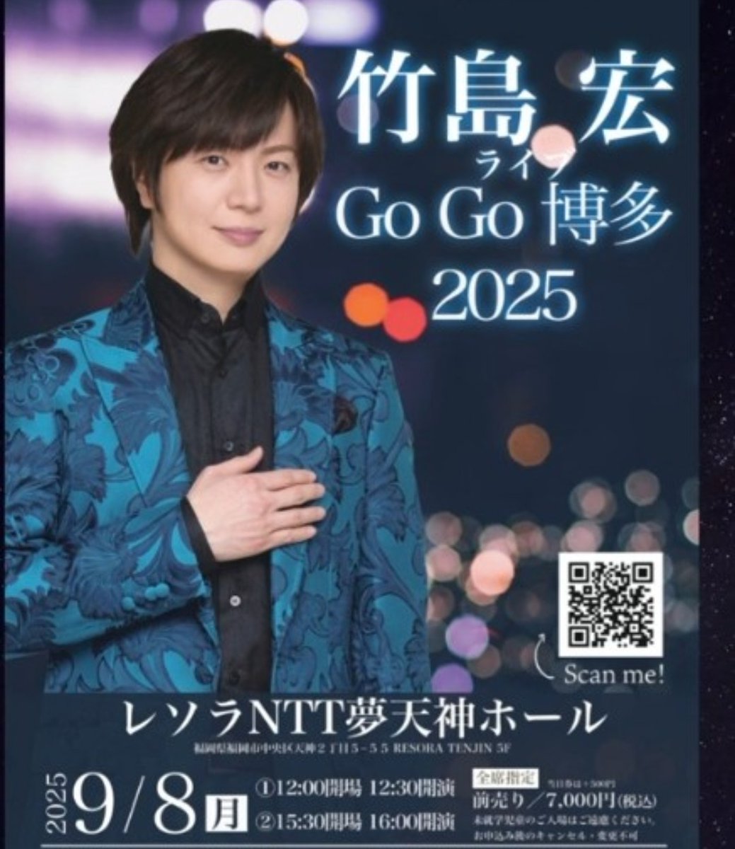 歌手／#竹島宏 さん~🎶🦜
竹島宏ライブ GoGo 博多2025
➡️#お申込み受付中
🌹公演日 2025年9月8日(月)
🌹会場 福岡市中央区天神2丁目5-55「レソラNTT夢天神ホール」
#アクセス
resolatenjin.jp/access/
🌹時間
➀12:00開場 12:30開演
➁15:30開場 16:00開演
🌹料金
全席指定 7000円(税込)
当日券＋500円