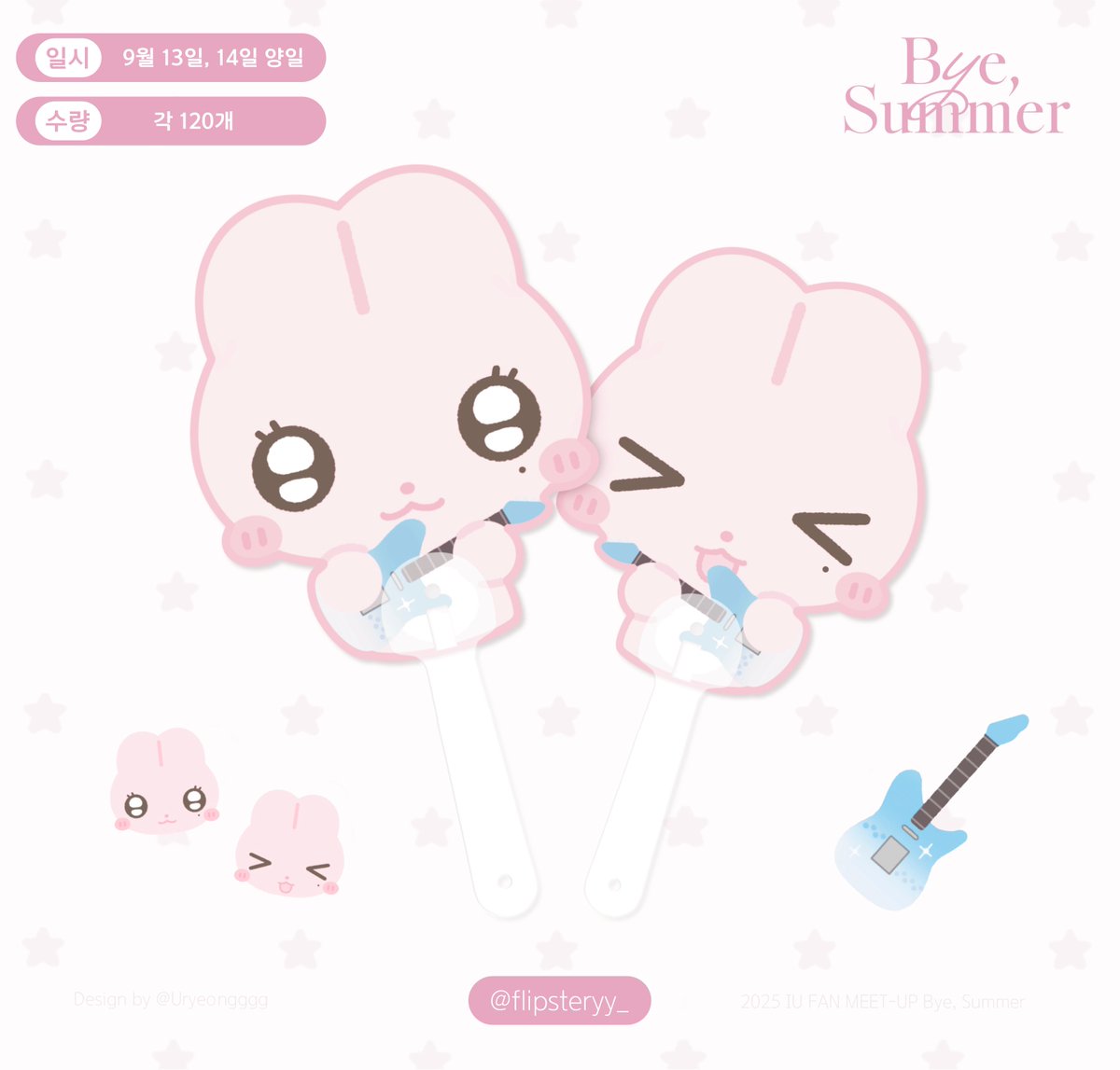 flipsteryy_'s tweet image. 𝘐𝘜 𝘍𝘈𝘕 𝘔𝘌𝘌𝘛-𝘜𝘗 [𝘉𝘺𝘦, 𝘚𝘶𝘮𝘮𝘦𝘳] 나눔
꒰ა 아래 내용을 꼭! 정독해 주세요 ໒꒱

&amp;lt;０１&amp;gt;
⛆ 무더운 여름을 잘 보내기 위한 챕터! “바썸 토끼유 부채” 받아 가자~ Ი︵𐑼

𝜗ৎ 시간 및 장소: 당일 타래 안내
𝜗ৎ 인증: RT+8기 인증
𝜗ৎ 그 외 이미지 참조

⌁⌁⌁⌁❤︎⌁⌁⌁⌁…