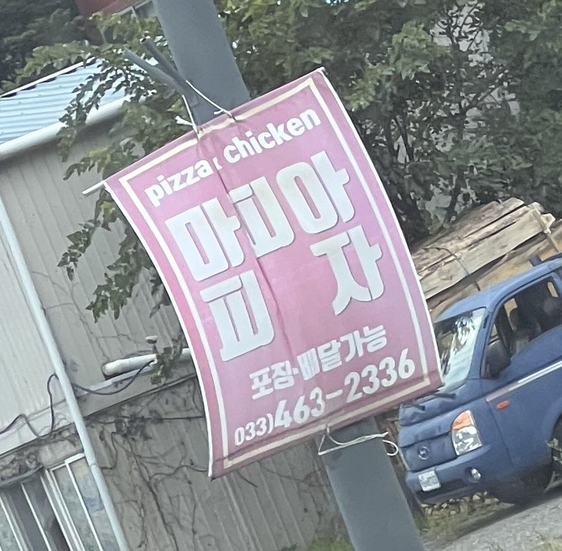 한국에도 상륙한 그이의 피자가게