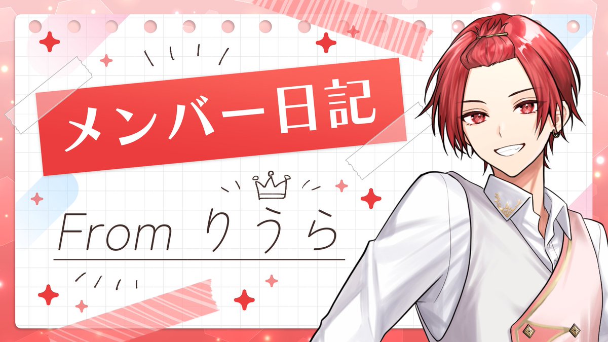 ˗ˏˋ  #いれらぶ 更新のお知らせ🆙  ˎˊ˗

🎲実写メンバー日記🎲2025年8月29日 りうら編〜天才のオタ活〜
を投稿しましたっ！

📝詳細はこちら！
irelove.ireisu.com/report/437819

#いれいす