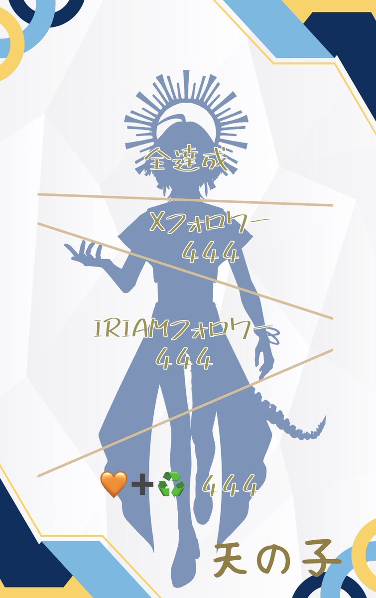 🪽 天の子でーす
天界免許センターで写真撮ってきたよ〜🪽
公開チャレンジするので
達成できるようお手伝いしてくれたら嬉しいな🪽

IRIAM ➡️ web.iriam.app/s/user/QJv3Wvn…

#立ち絵公開チャレンジ

#IRIAM準備中
#IRIAMライバーさんと繋がりたい