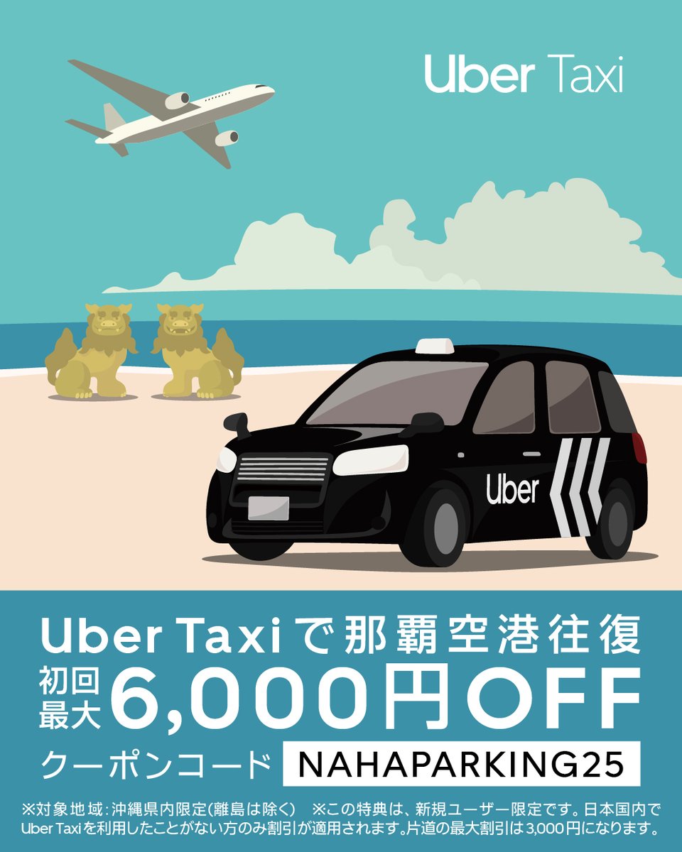 Uber Taxi × @nahaairport_oka タクシー配車アプリ「Uber」の 新規登録者限定 那覇空港発着のご乗車が プロモコード【  NAHAPARKING25 】入力で 3,000円OFF × 2回（9/23まで） 詳しくははこちら ↓