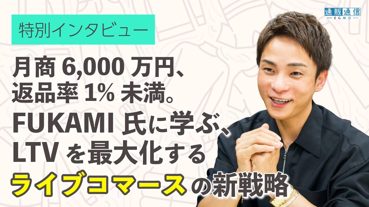 【通販通信EMCO特別インタビュー📢】
人気ブランドweakendのFUKAMI氏にライブコマース術をインタビュー。成功の鍵は「売らない正直さ」と、新規客をライブへ誘導する戦略にありました。
▼必見の記事はこちら
tsuhannews.jp/shopblogs/deta…

#通販通信ECMO #ライブコマース #EC #インタビュー
