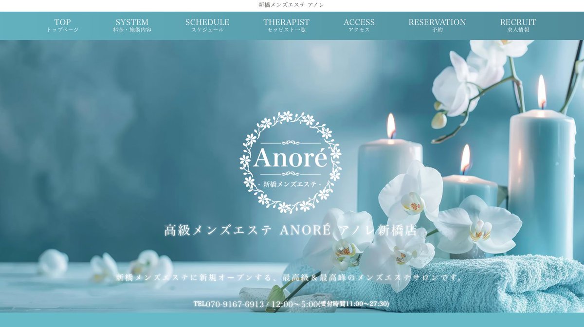🆕制作事例ご紹介 【新橋メンズエステ アノレさま （@anore0723）   

新橋エリアの新規開業🎉
MEO対策では初日より検索上位(2位)を獲得🤩

青をメインカラーに清純で高級感のあるデザインのホームページです✨

👇店舗のHPはコチラ 
anore-esthe.com

👇制作事例はコチラ
