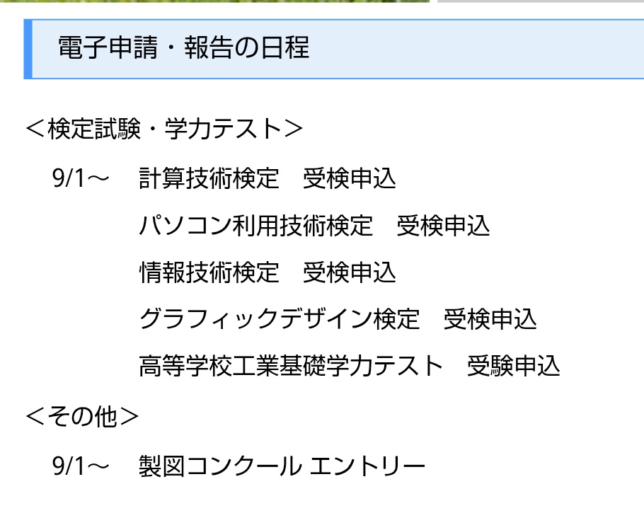9月1日から、後期検定試験の申し込みと、製図コンクールのエントリーが始まります。
