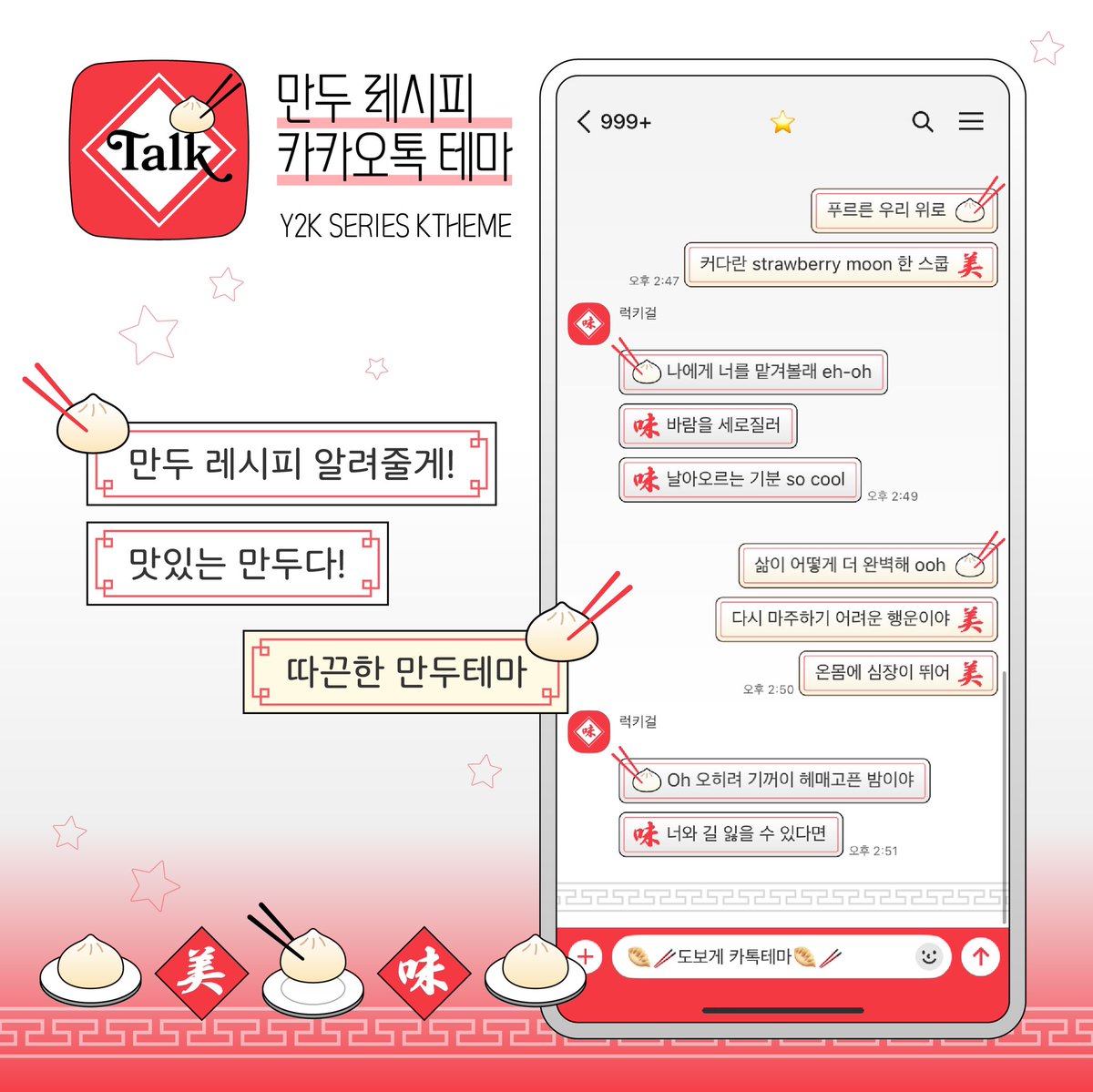 🥟🥢 만두 레시피 카톡테마⋆｡⊹⁺

∙ 아이폰, 안드로이드 테마 
∙ 두 가지 버전의 만두 말풍선

∙ 카톡에서 만두 요리사가 되어보세요.ᐟ

🔗 posty.pe/l20s6o
〰️ 사용료는 #RT &amp; 마음 부탁드립니다॰｡ཻ˚♡