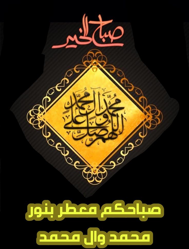 ،

#يوم_الجمعة🙏🤍

صلوا على الهادي البشير وسلّموا
كي تؤجـروا يـوم الجزاء و تغنموا 
هـو رحمــةٌ للعــالمين وقـــدوةٌ 
وله الشفاعــةُ والمقـامُ الأعظـم

صَلوَ عَلىْ اْلنَّبِيِ ..ﷺ ..💚🌹☘

#םבםבM 2juiu
#مملكة_عيون_الكون
#نبض_الوناسة_للدعم