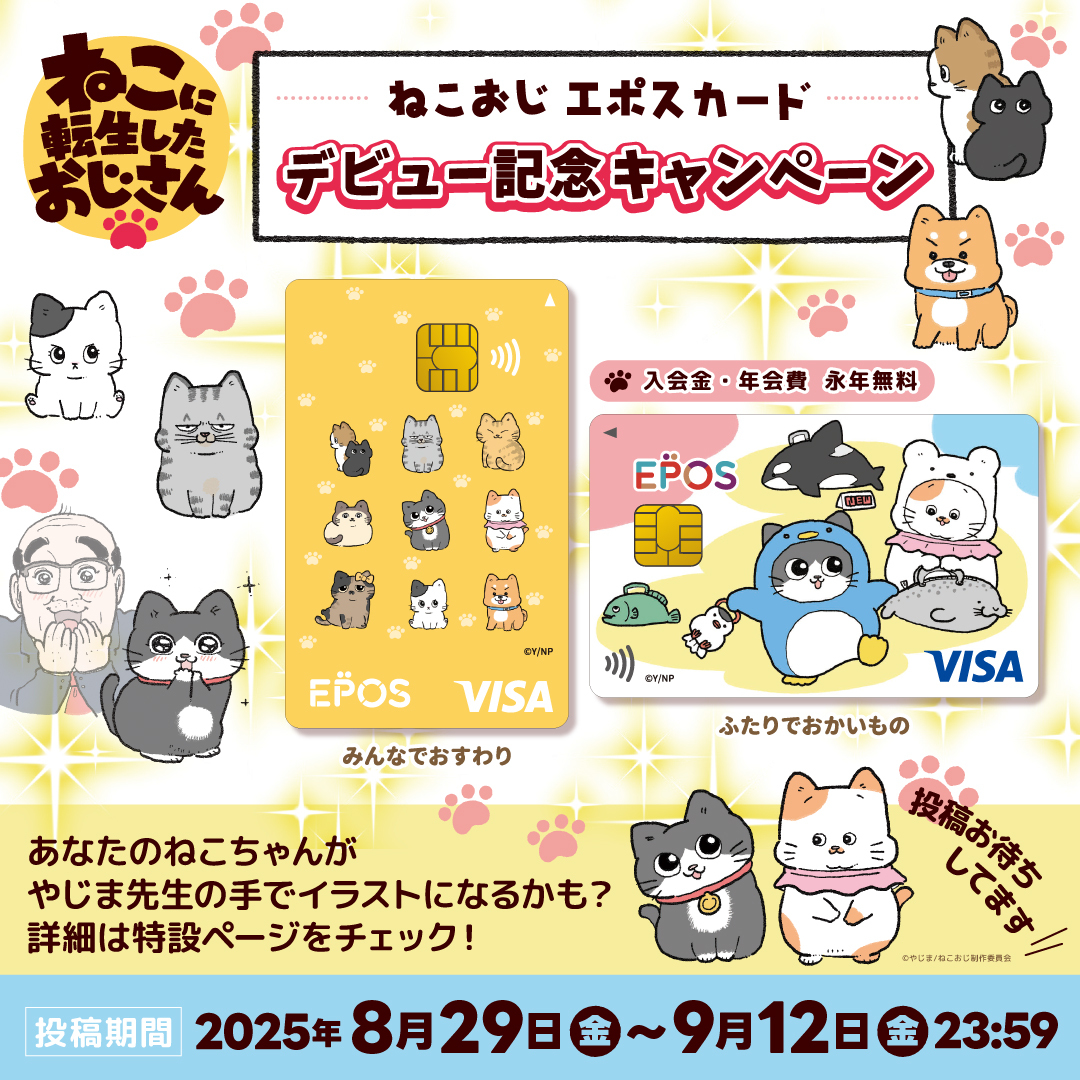 ねこおじエポスカード デビュー記念キャンペーン🐾 抽選で1名様のねこ