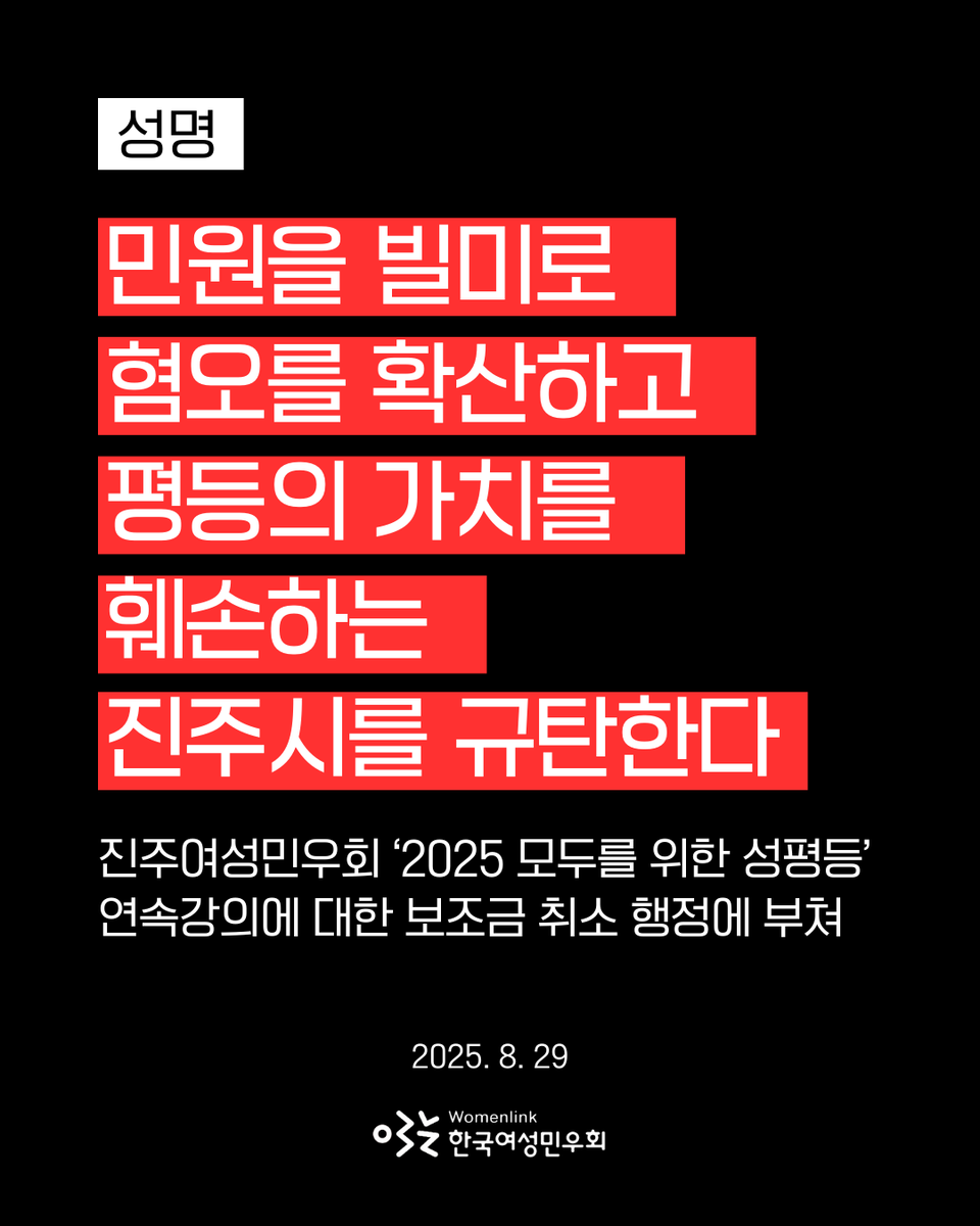 [성명]민원을 빌미로 혐오를 확산하고 평등의 가치를 훼손하는 진주시를 규탄한다!
- 진주여성민우회 ‘2025 모두를 위한 성평등’ 연속강의에 대한 보조금 취소 행정에 부쳐
전문보러가기👉nuli.do/vVe4🏳️‍🌈