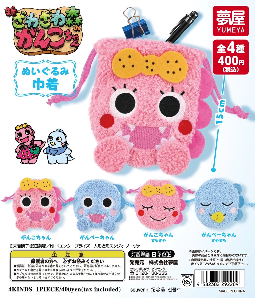 japancapsuletoy's tweet photo. 【新・ざわざわ森のがんこちゃん ぬいぐるみ巾着】 
9月発売のガチャガチャ。 
https://t.co/uC7Kmge8zZ #pr https://t.co/IPYGvk4Vpp