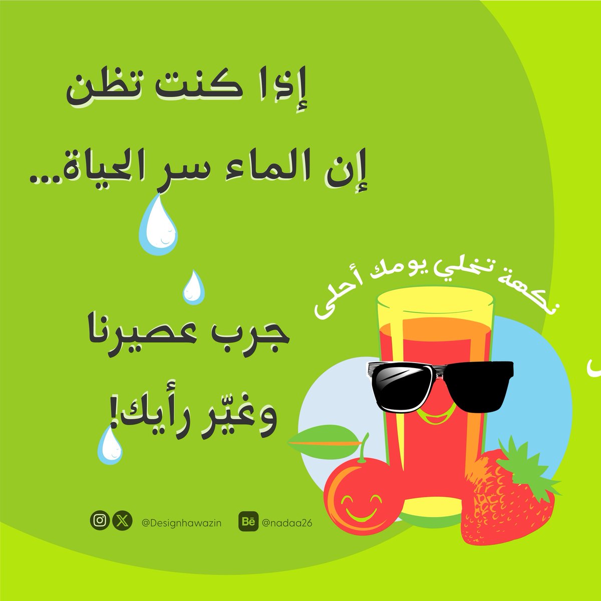 تصميمي لصور social media لمحل عصائر طبيعية 🍊🍓 ✨  #تصميم_جرافيك #مصممة #مصممة_جرافيك مصممة جرافيك