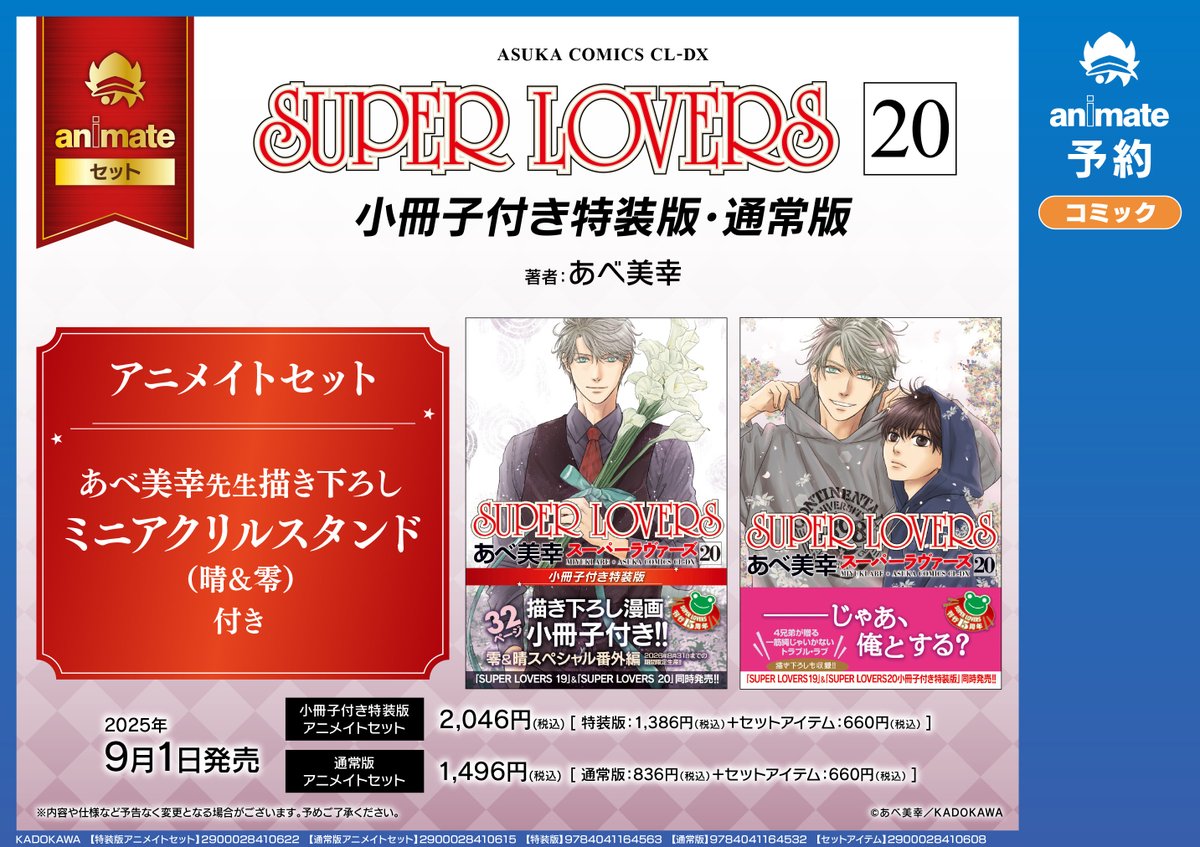 📚書籍新刊情報📚】 #あべ美幸 先生 『SUPER LOVERS(19) 小冊子付き特