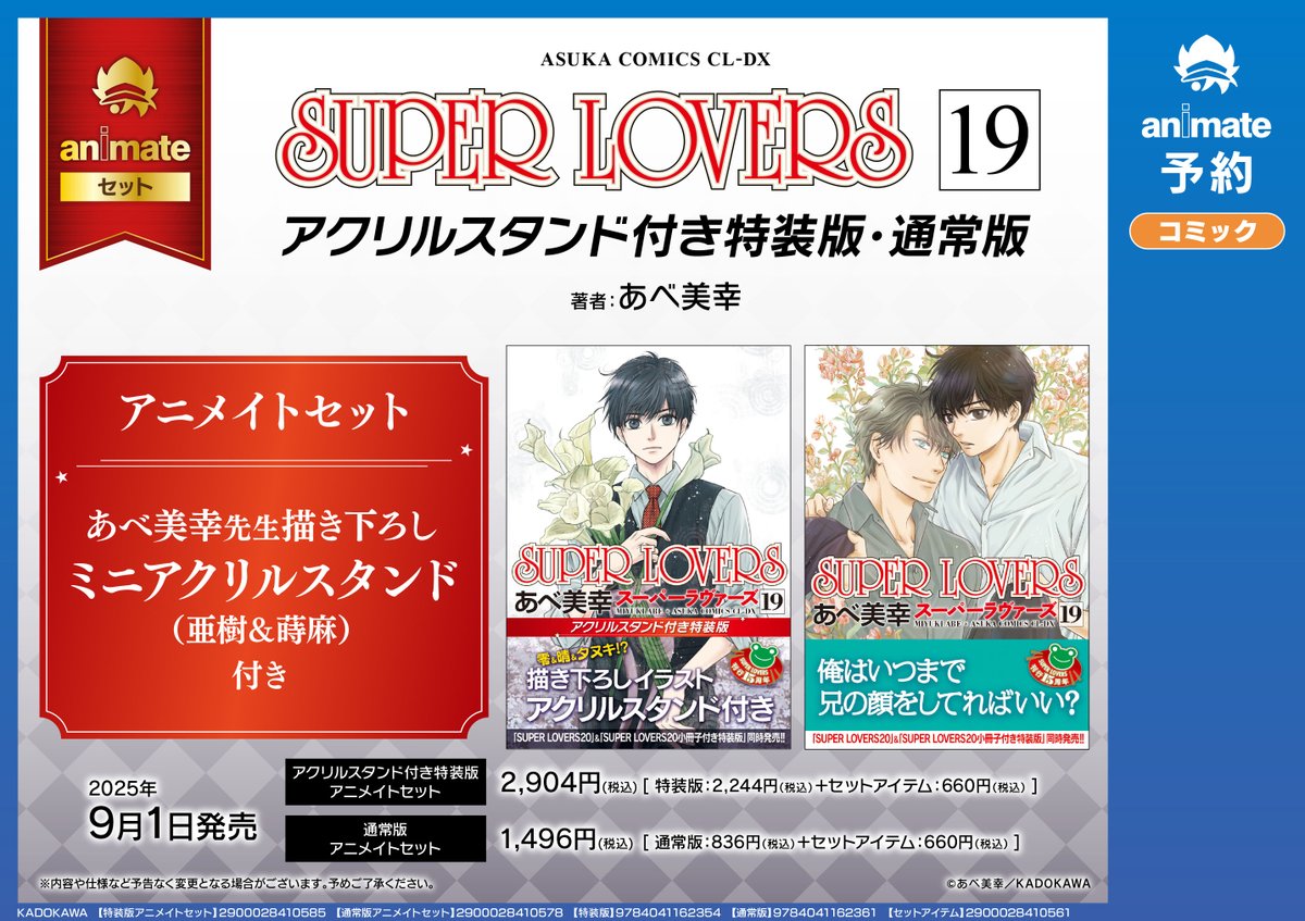 📚書籍新刊情報📚】 #あべ美幸 先生 『SUPER LOVERS(19) 小冊子付き特