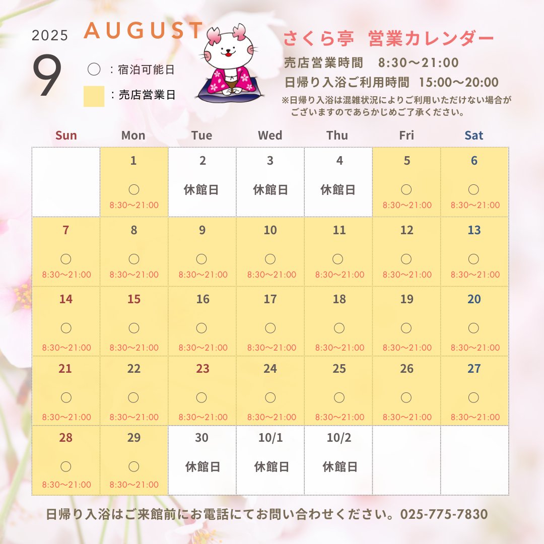 【さくら亭🌸9月営業日のご案内📢】

こんにちは、さくら亭です。
9月営業日のご案内です✨

来月は月初と月末に
休館日を予定しております。
その他は営業予定となりますので、
具体的なお日にちは営業カレンダーを
ご確認くださいませ。

🌸🌸🌸🌸🌸🌸

また、当館では現在
下記内容にて展開中です。