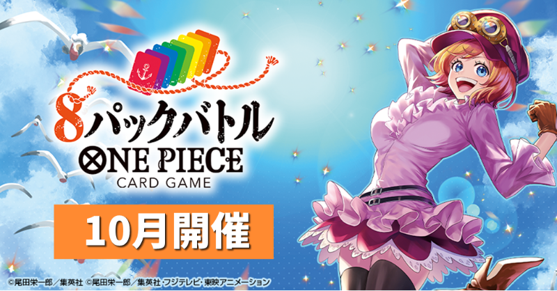 ☆イベント情報☆ #ONEPIECEカードゲーム『8パックバトル』10月開催分