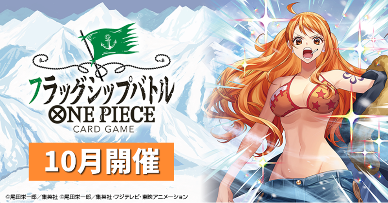 ☆イベント情報☆ #ONEPIECEカードゲーム『フラッグシップバトル』10月