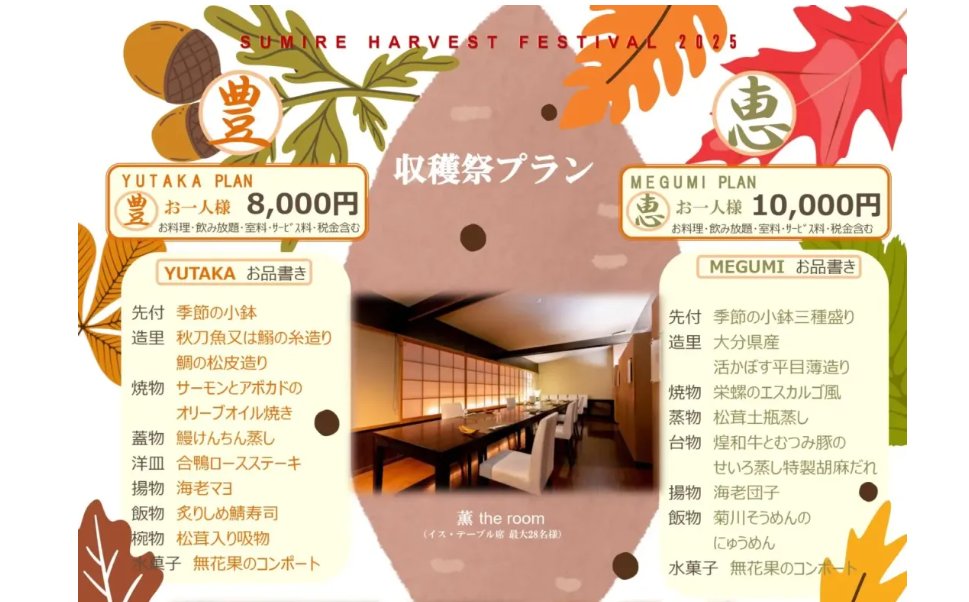 sumire_ryokan's tweet photo. 秋の宴会用　収穫祭プランのご紹介。
今回は豊（YUTAKAプラン）8,000円（サ税込）と恵（MEGUMIプラン)10,000円（サ税込）の2種類がございます。
お品書きなど、詳細は当館ホームページお知らせ欄をご覧ください。ご予約はお電話083-222-3191まで！
https://t.co/pmF6jgBWAN https://t.co/dNgPsDm0pb