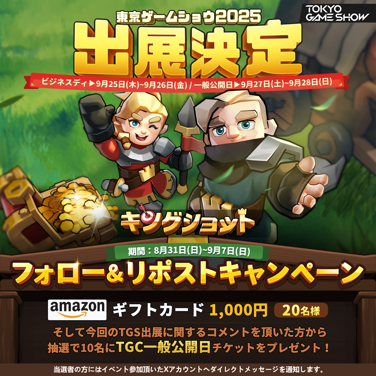 キングショット【公式】 (@kingshot_jp) on Twitter photo \東京ゲームショウ2025 出展決定!/
初めてキングショットが東京ゲームショウに出展します!🙌
そして今回の #キングショット の出展決定にちなんで抽選でアマギフが当たる!✨
🔔参加方法
1⃣<a href="/Kingshot_JP/">キングショット【公式】</a>をフォロー📲
2⃣この投稿をリポスト🔃 \東京ゲームショウ2025 出展決定!/
初めてキングショットが東京ゲームショウに出展します!🙌
そして今回の #キングショット の出展決定にちなんで抽選でアマギフが当たる!✨
🔔参加方法
1⃣<a href="/Kingshot_JP/">キングショット【公式】</a>をフォロー📲
2⃣この投稿をリポスト🔃