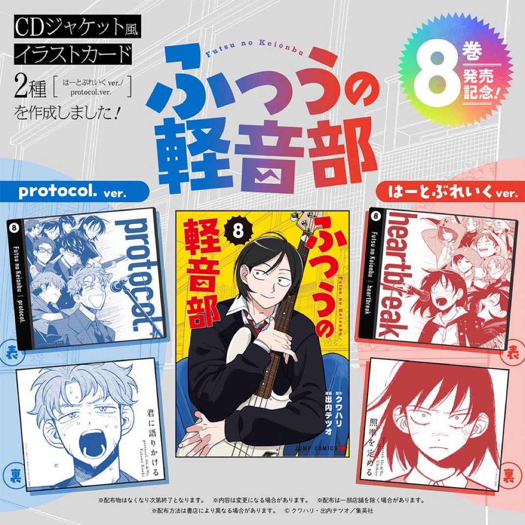 本】一部書店限定特典✨／ 『ふつうの軽音部 8巻』 9月4日(木)発売