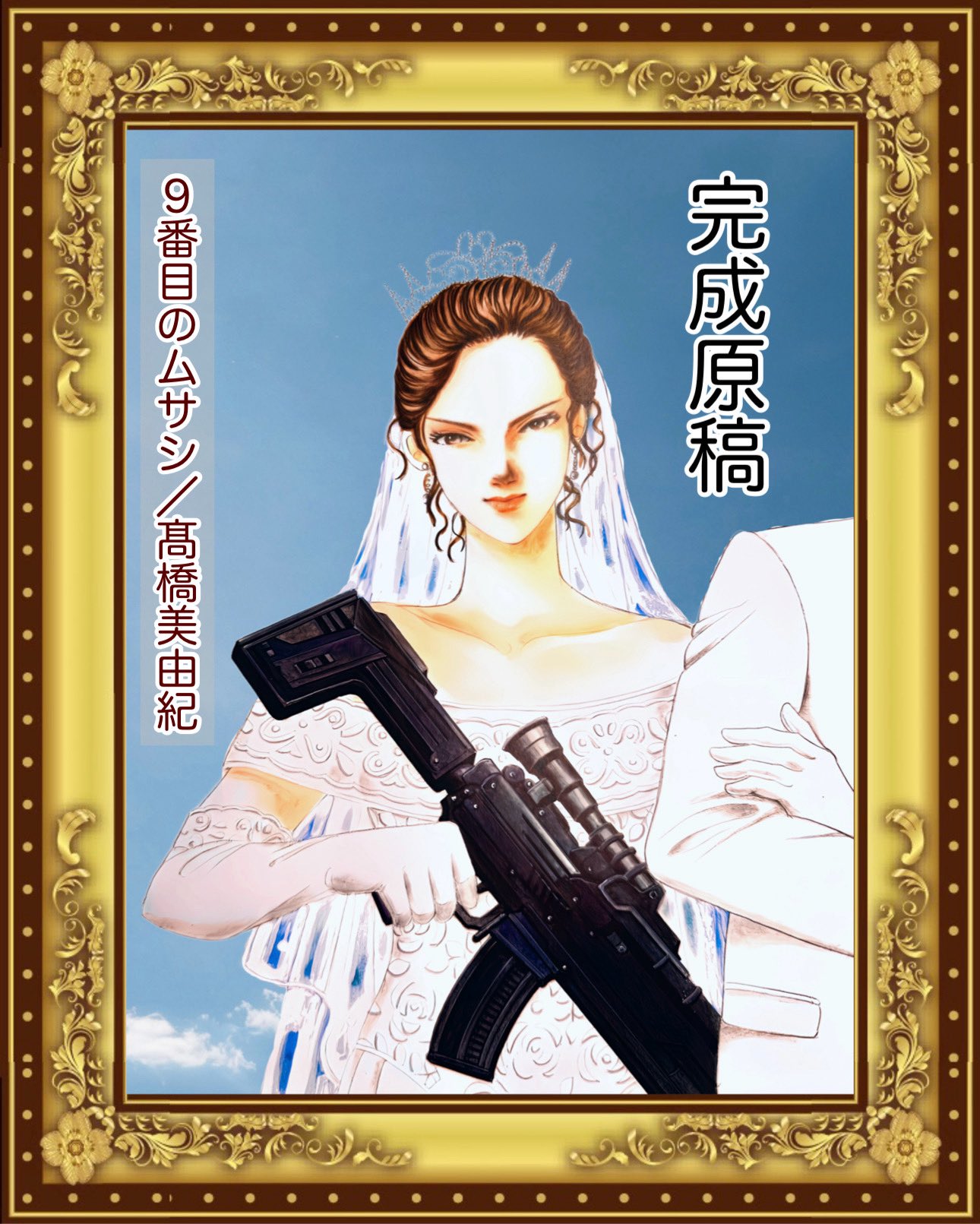 9番目のムサシ Amazon.co.jp: 9番目のムサシ (9) : 高橋 美由紀: 本